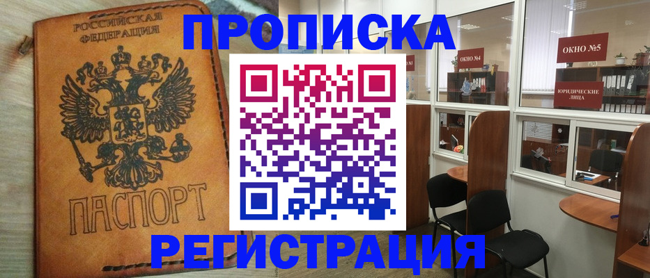 временная регистрация законно в Асино