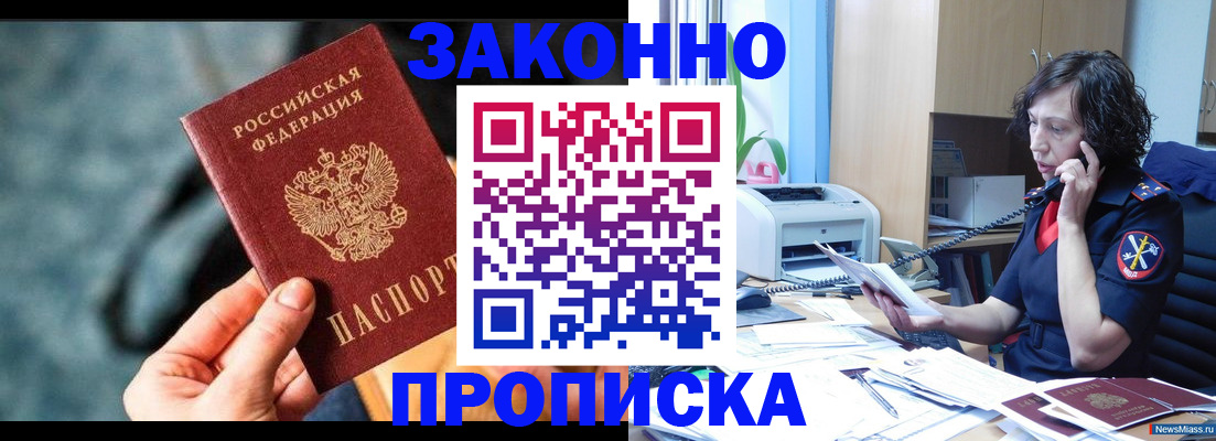 прописка регистрация в Асино